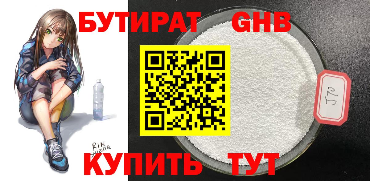 БУТИРАТ 1.4BDO Южно-Сахалинск